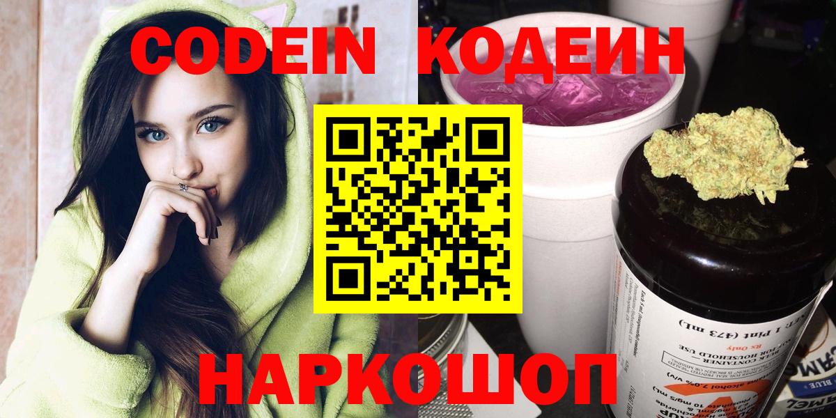 Codein Purple Drank  Вход с VPN  Кодеин напиток Lean (лин)  Алейск 